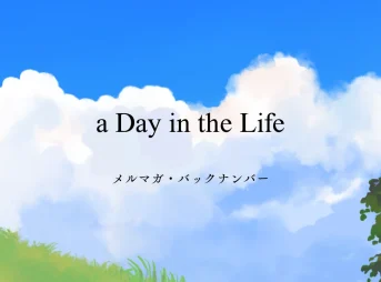 a Day in the Life メルマガ・バックナンバー