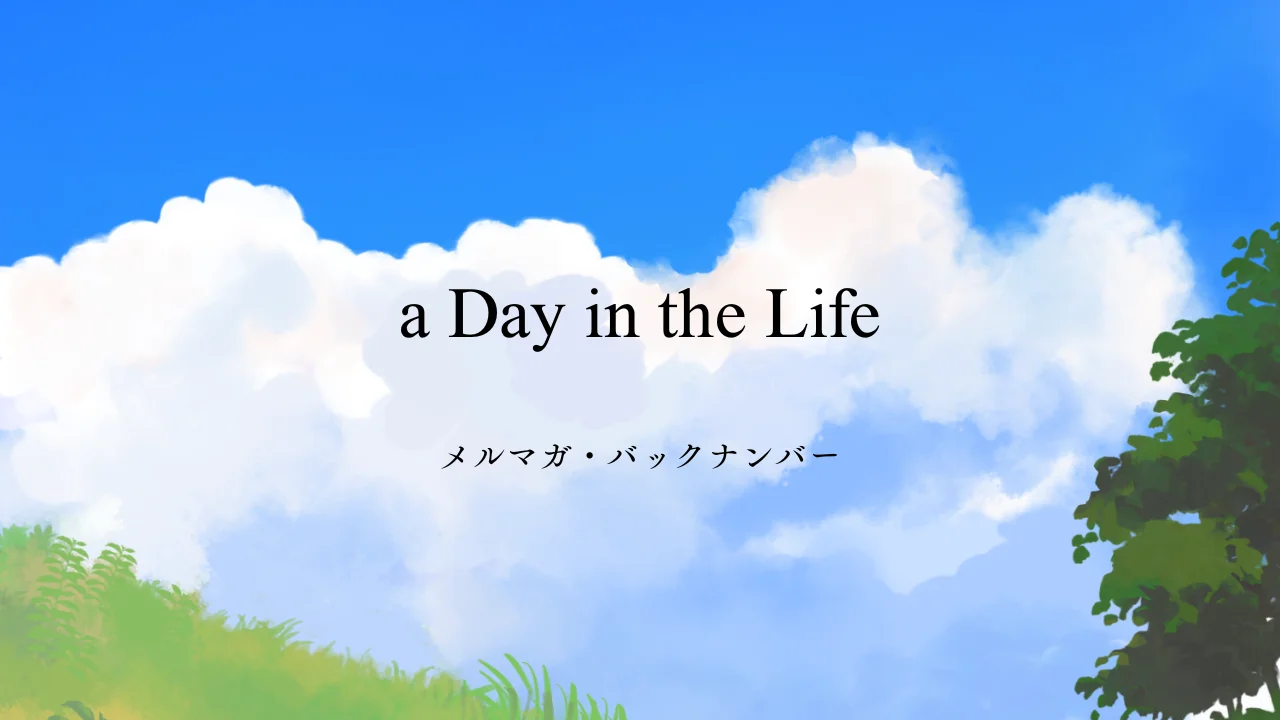 a Day in the Life メルマガ・バックナンバー