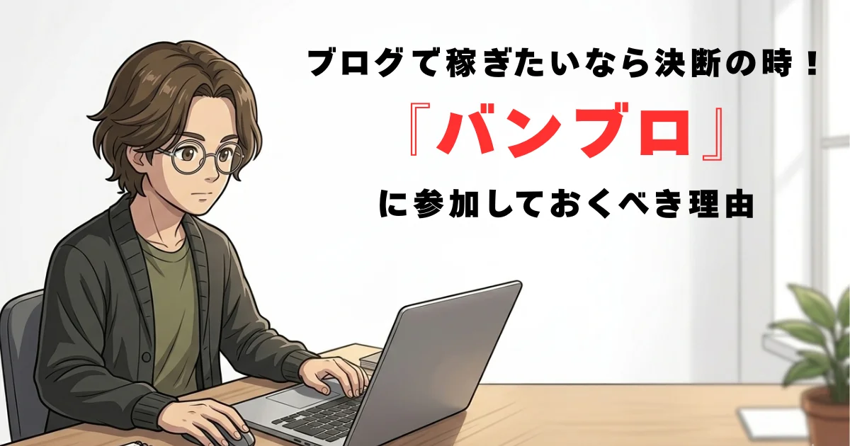 バンブロレビュー