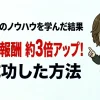 バンブロのノウハウを学んだ結果ブログ報酬約3倍アップに成功した方法