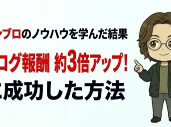 バンブロのノウハウを学んだ結果ブログ報酬約3倍アップに成功した方法