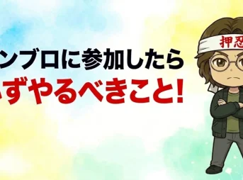 バンブロに参加したら必ずやるべきこと
