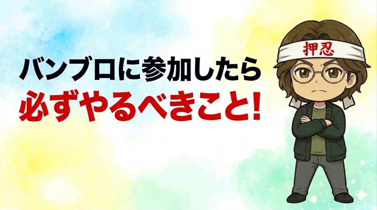 バンブロに参加したら必ずやるべきこと