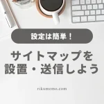 サイトマップを設置・送信しよう