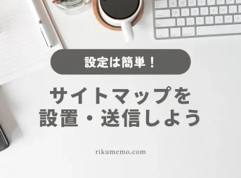 サイトマップを設置・送信しよう