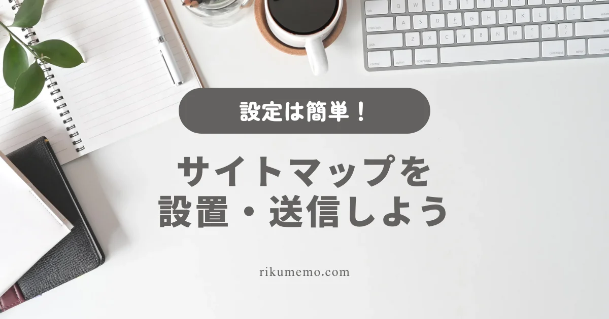 サイトマップを設置・送信しよう