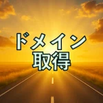 ドメイン取得