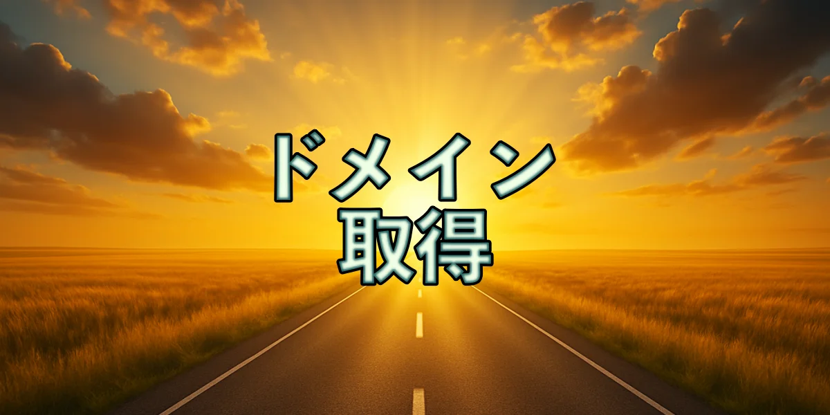 ドメイン取得