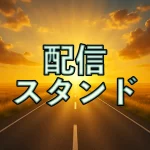 メルマガ配信スタンド