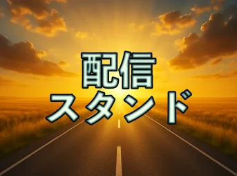 メルマガ配信スタンド