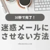 迷惑メールにさせない方法
