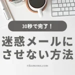 迷惑メールにさせない方法