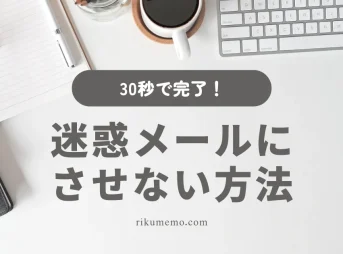 迷惑メールにさせない方法