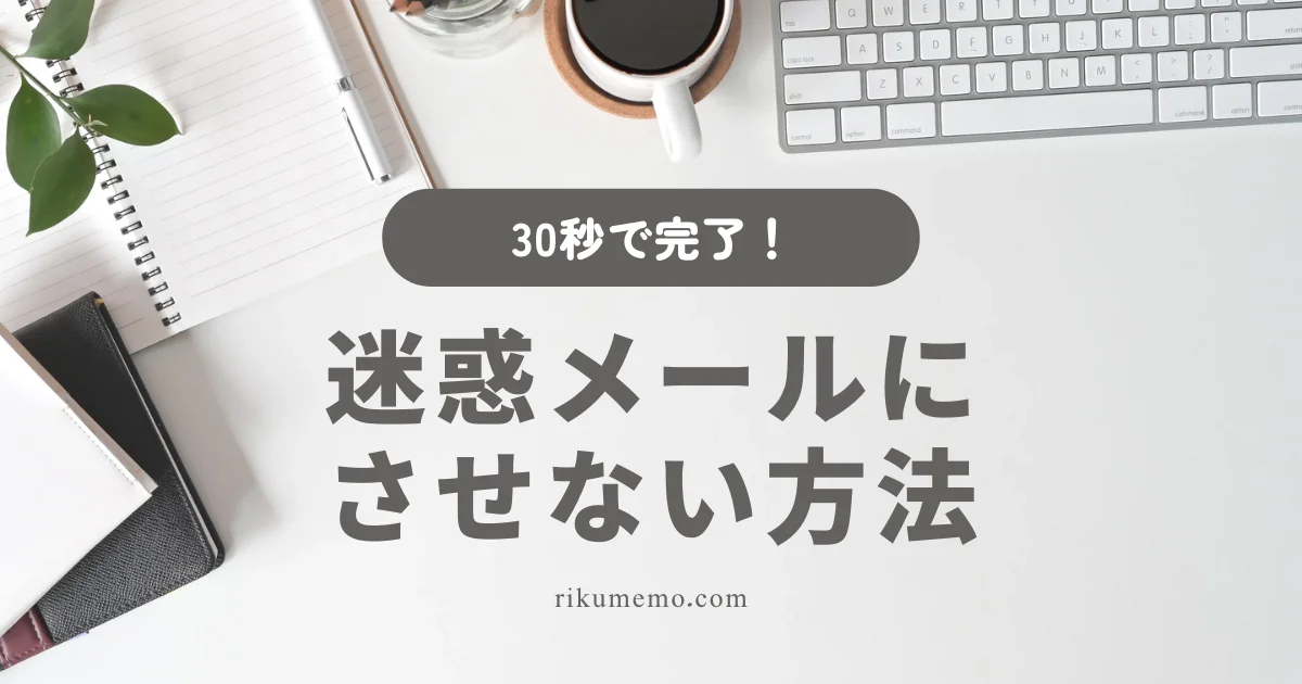 迷惑メールにさせない方法