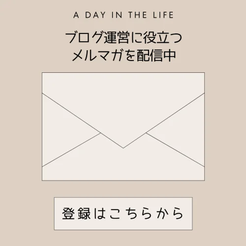 メルマガ登録はこちらから