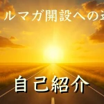 メルマガ開設への道・自己紹介