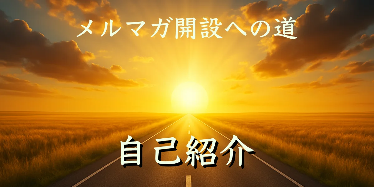メルマガ開設への道・自己紹介
