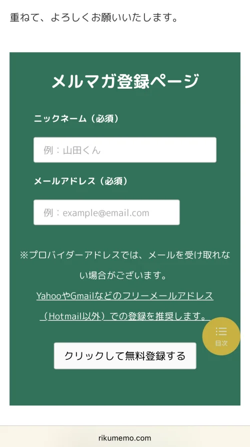 記事文末のメルマガ登録フォーム