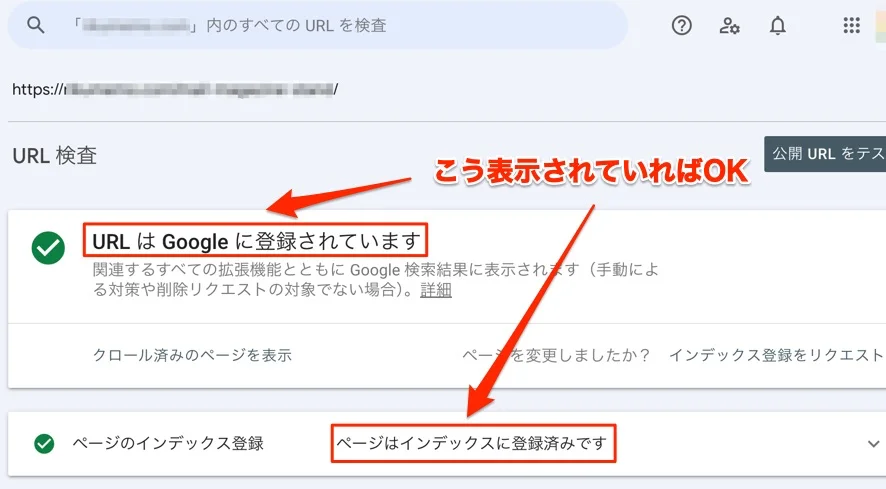 インデックス登録された場合のサーチコンソールでの表示
