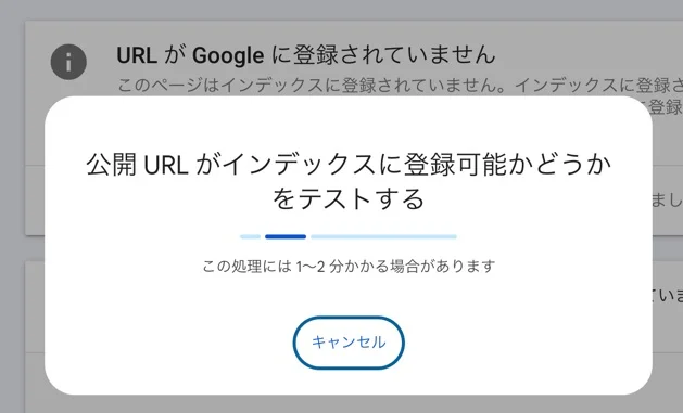 公開URLがインデックスに登録可能かどうかをテストする