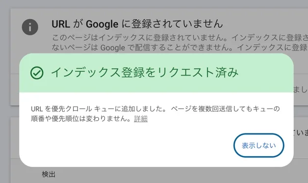 インデックス登録をリクエスト済み