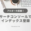 サーチコンソールでインデックス登録