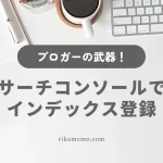 サーチコンソールでインデックス登録