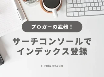 サーチコンソールでインデックス登録