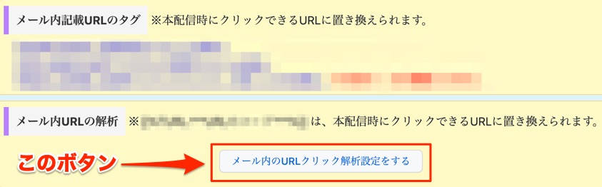 セブンスメール管理画面・クリック分析